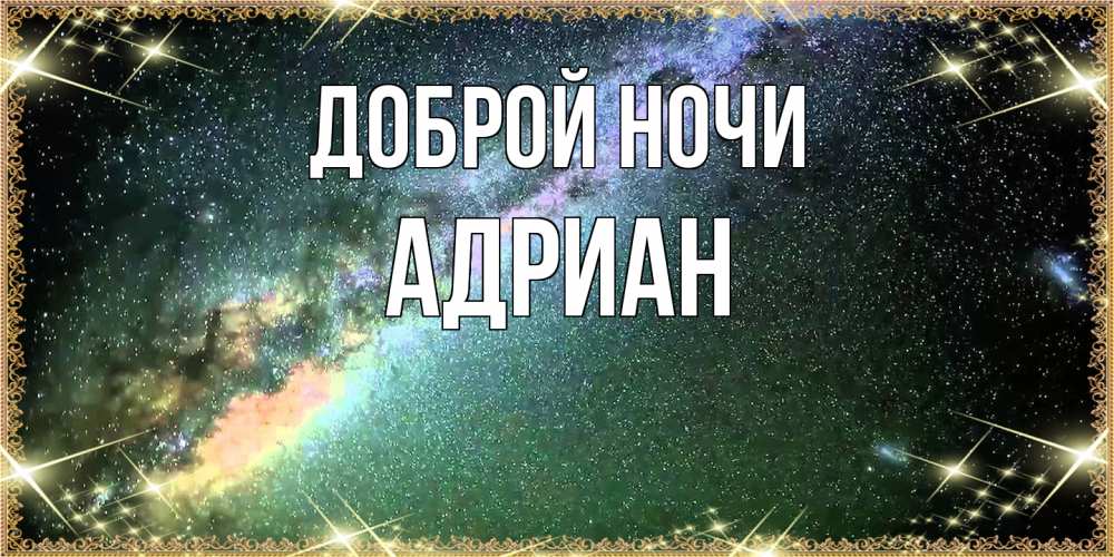 Открытка на каждый день с именем, Адриан Доброй ночи спи и засыпай и высыпайся Прикольная открытка с пожеланием онлайн скачать бесплатно 