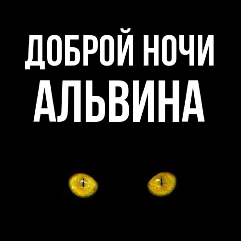 Картинка Доброй ночи, Альвина