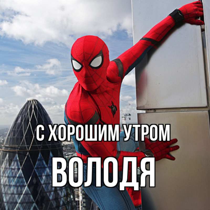 Картинка С хорошим утром, Володя