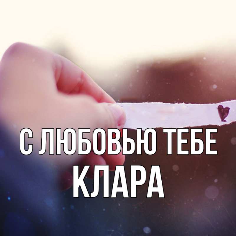 Открытка с именем, Клара, С любовью тебе