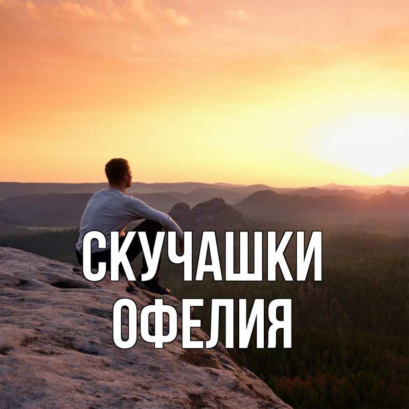 Картинка Скучашки, Офелия