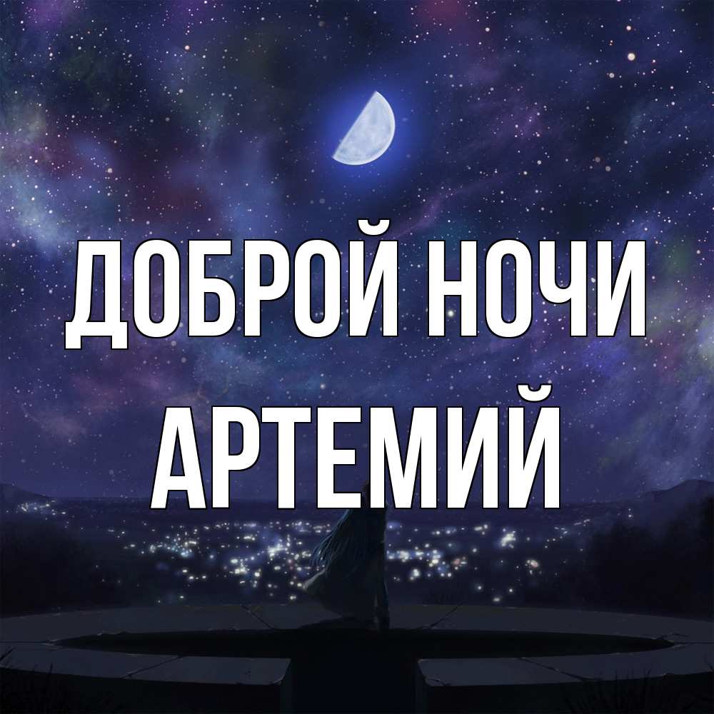 Открытка на каждый день с именем, Артемий Доброй ночи набережная Прикольная открытка с пожеланием онлайн скачать бесплатно 