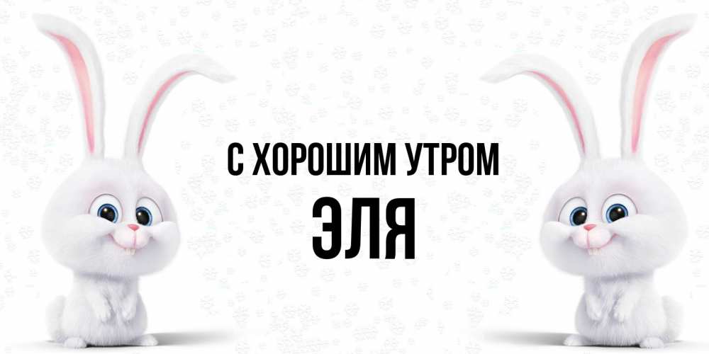 Открытка на каждый день с именем, Эля С хорошим утром кролики с длинными ушками Прикольная открытка с пожеланием онлайн скачать бесплатно 