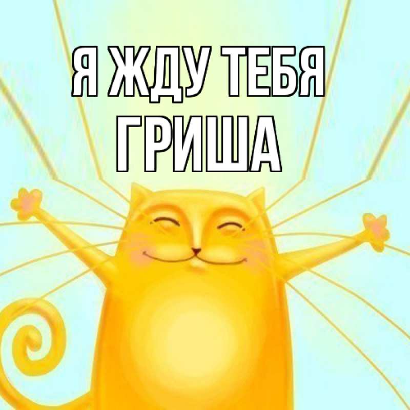 Открытка с именем, Гриша, Я жду тебя