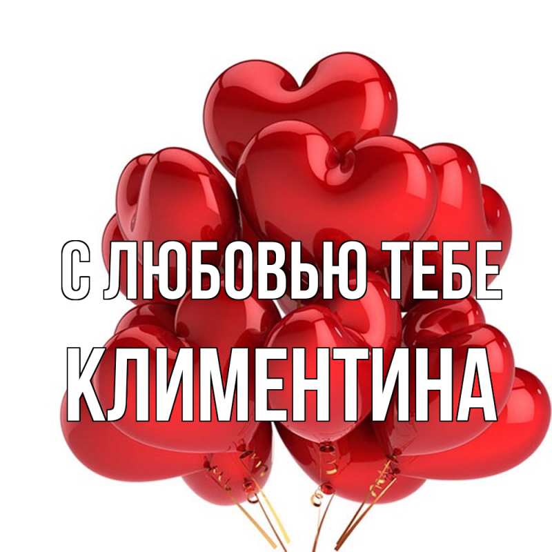 Открытка с именем, Климентина, С любовью тебе