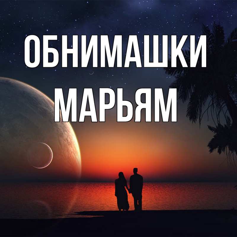 Картинка Обнимашки, Марьям