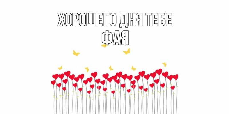 Открытка с именем, Фая, Хорошего дня тебе