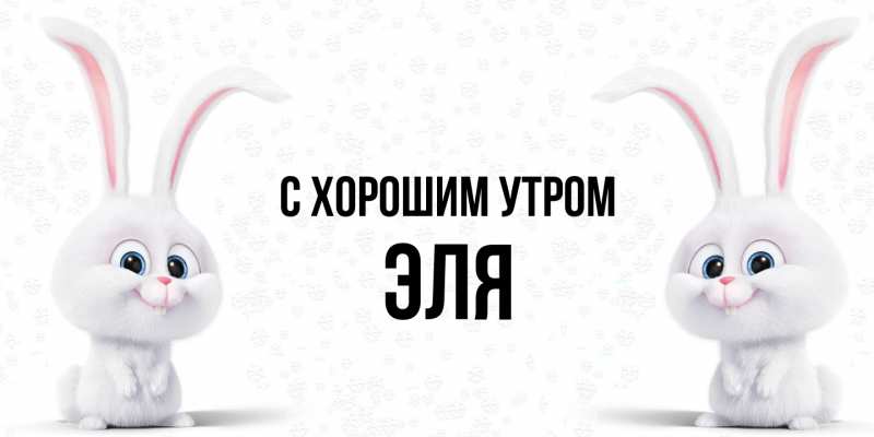 Картинка С хорошим утром, Эля