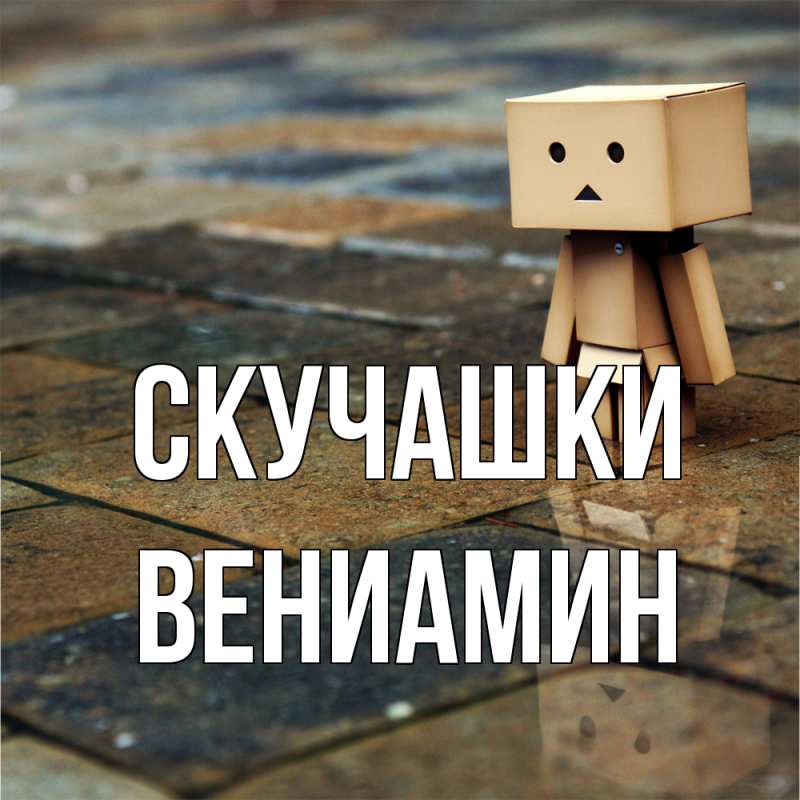 Картинка Скучашки, Вениамин