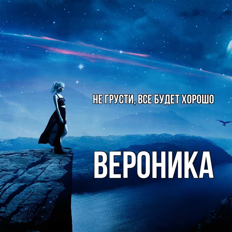 Картинка Не грусти, все будет хорошо, Вероника