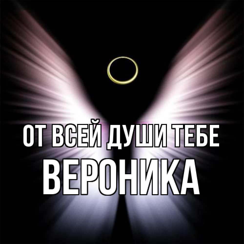 Открытка на каждый день с именем, Вероника От всей души тебе ангел из света Прикольная открытка с пожеланием онлайн скачать бесплатно 