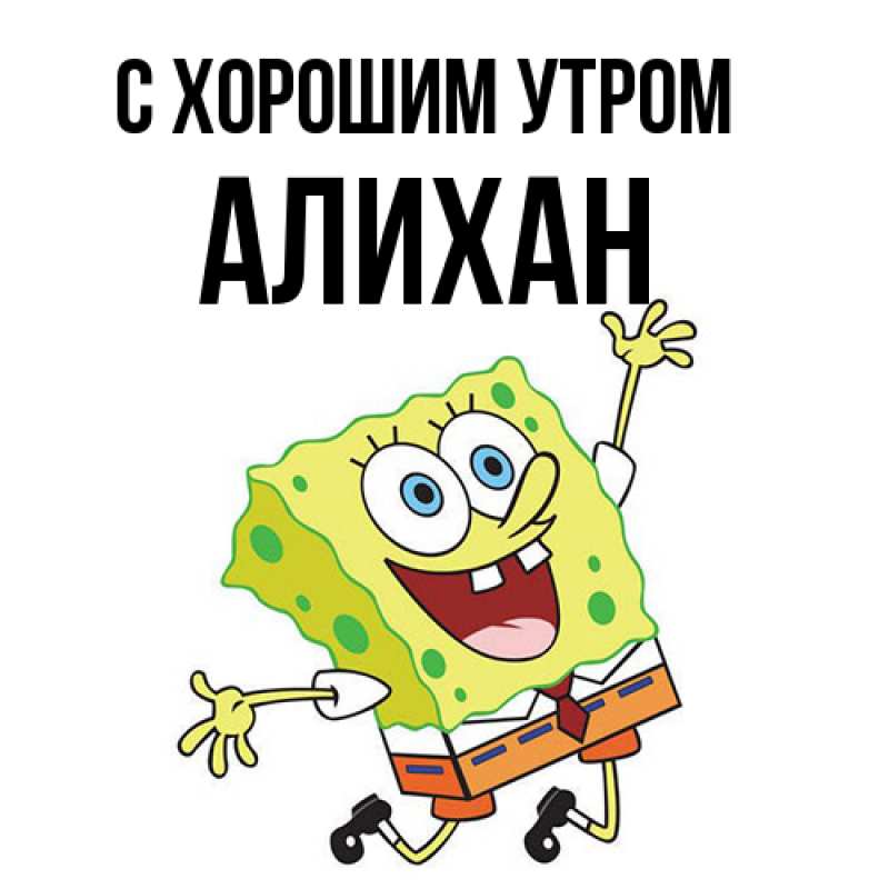 Картинка С хорошим утром, Алихан