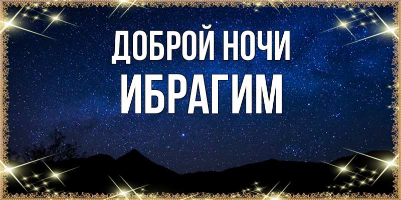 Картинка Доброй ночи, Ибрагим
