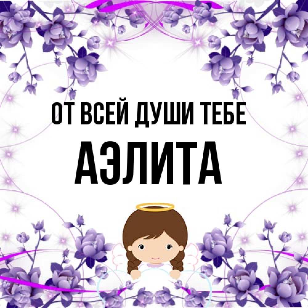 Открытка на каждый день с именем, Аэлита От всей души тебе с именинами в рамочке Прикольная открытка с пожеланием онлайн скачать бесплатно 