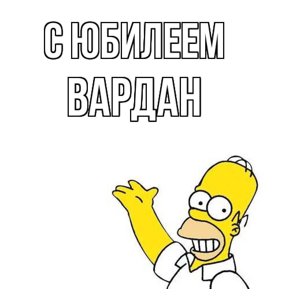 Открытка на каждый день с именем, Вардан C юбилеем Поздравления Прикольная открытка с пожеланием онлайн скачать бесплатно 