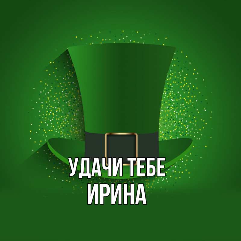 Картинка Удачи тебе, Ирина