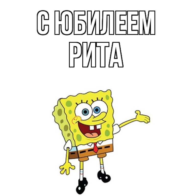 Картинка C юбилеем, Рита