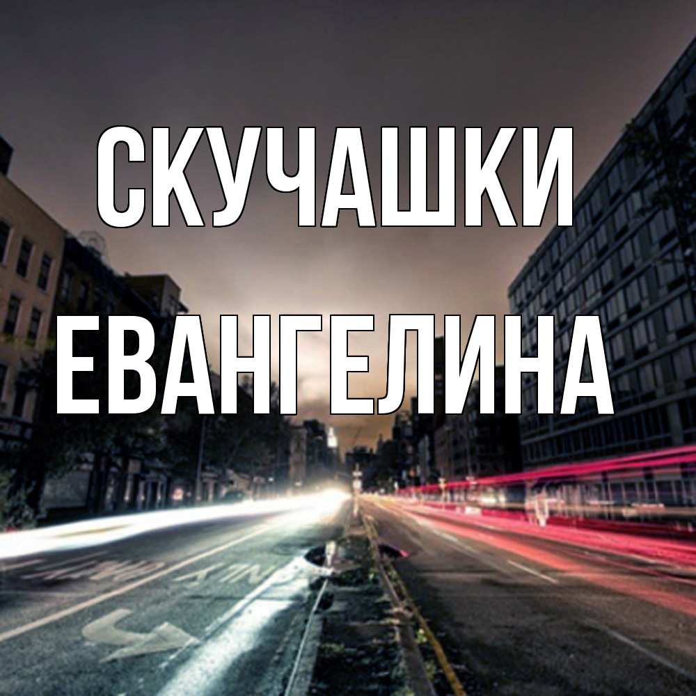 Открытка на каждый день с именем, Евангелина Скучашки приезжай Прикольная открытка с пожеланием онлайн скачать бесплатно 
