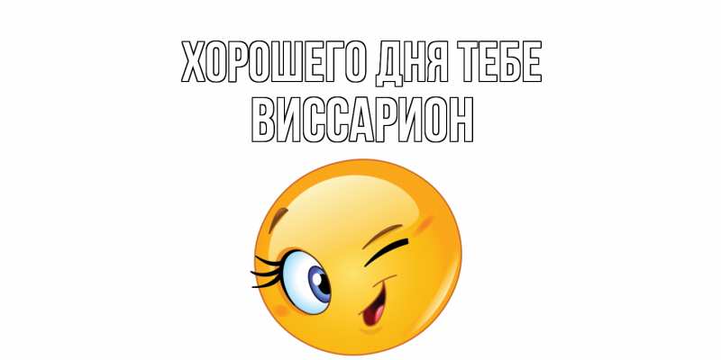 Картинка Хорошего дня тебе, Виссарион