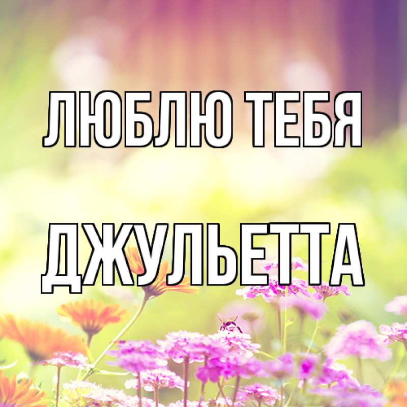 Картинка Люблю тебя, Джульетта