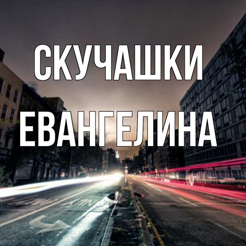 Картинка Скучашки, Евангелина