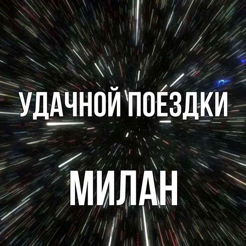 Картинка Удачной поездки, Милан