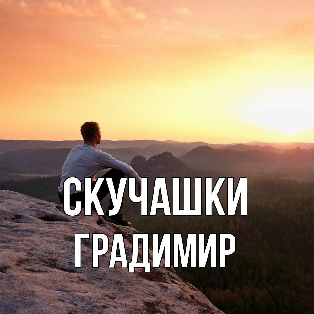 Открытка на каждый день с именем, Градимир Скучашки открытка про скучашки 1 Прикольная открытка с пожеланием онлайн скачать бесплатно 