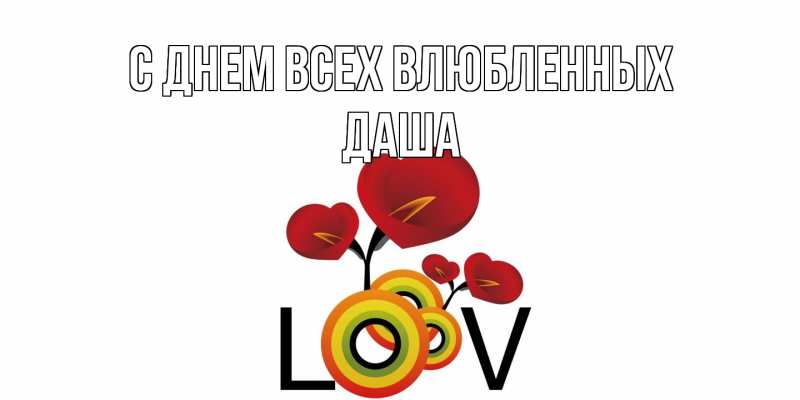 Открытка с именем, Даша, С днем всех влюбленных