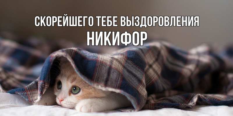 Открытка с именем, Никифор, Скорейшего тебе выздоровления