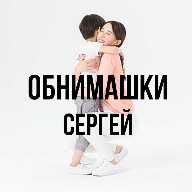 Картинка Обнимашки, Сергей