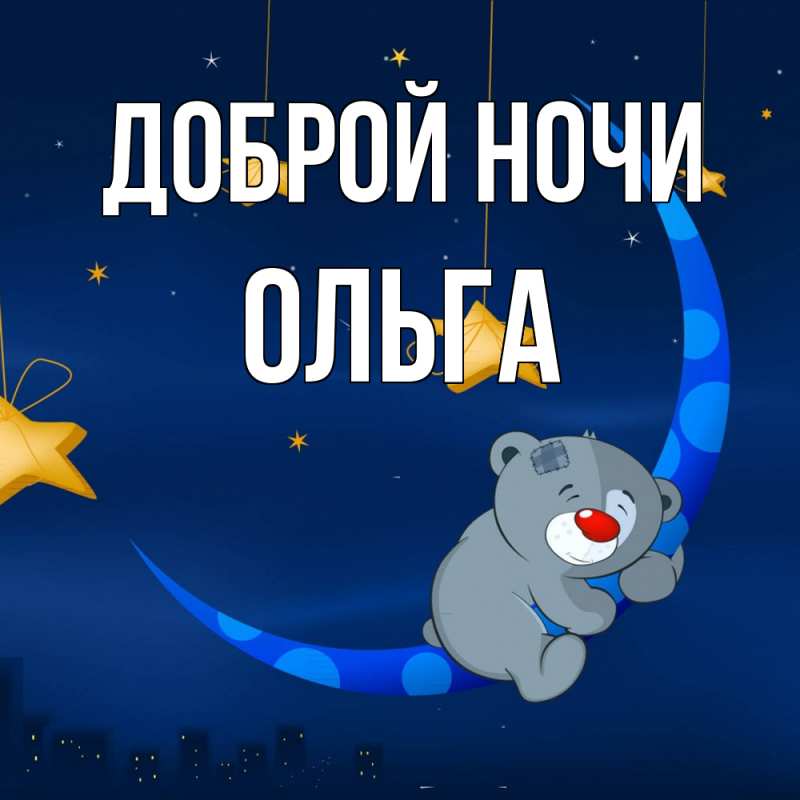 Картинка Доброй ночи, Ольга