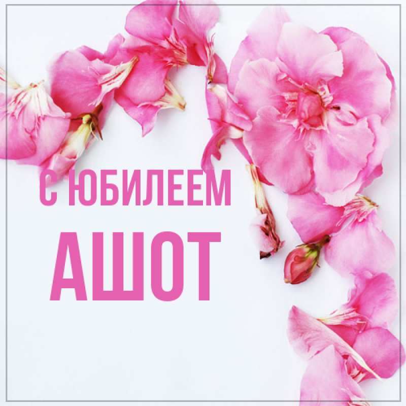Картинка C юбилеем, Ашот