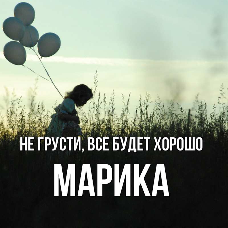 Картинка Не грусти, все будет хорошо, Марика