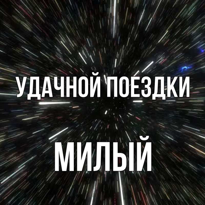 Открытка с именем, Милый, Удачной поездки
