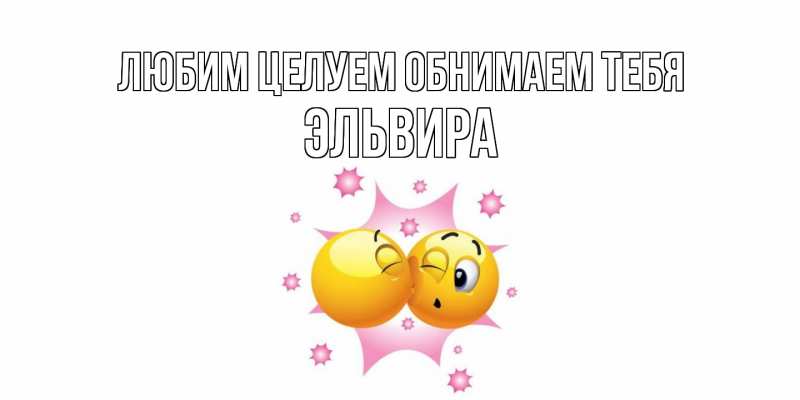 Картинка Любим целуем обнимаем тебя, Эльвира