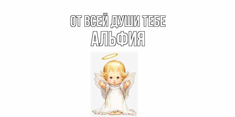 Картинка От всей души тебе, Альфия