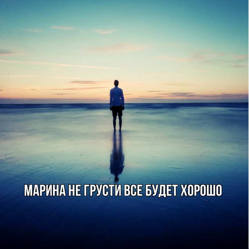 Картинка Не грусти, все будет хорошо, Марина