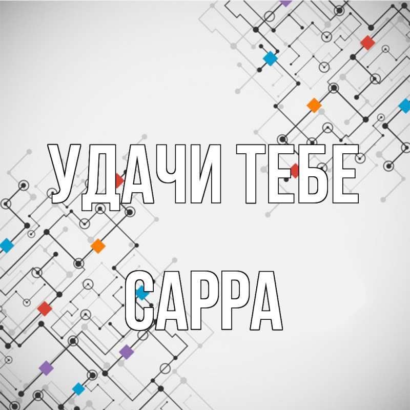 Картинка Удачи тебе, Сарра