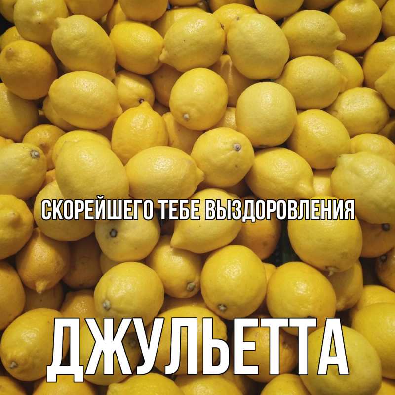 Картинка Скорейшего тебе выздоровления, Джульетта