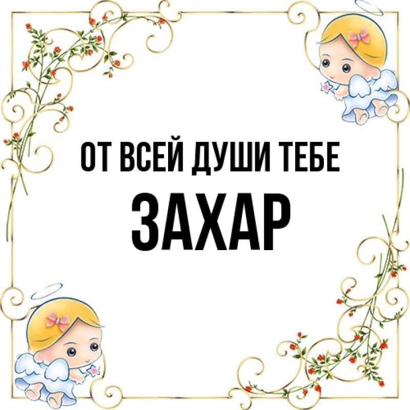 Картинка От всей души тебе, Захар