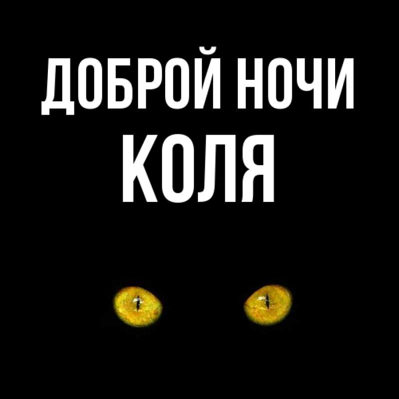 Открытка с именем, Коля, Доброй ночи