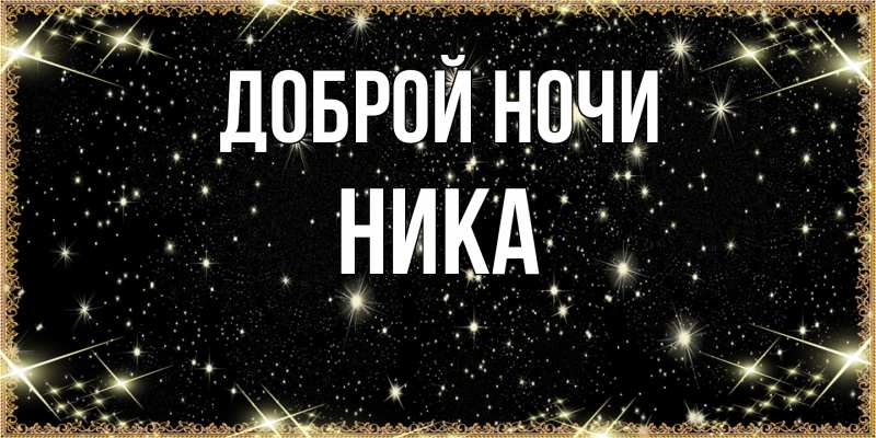 Картинка Доброй ночи, Ника
