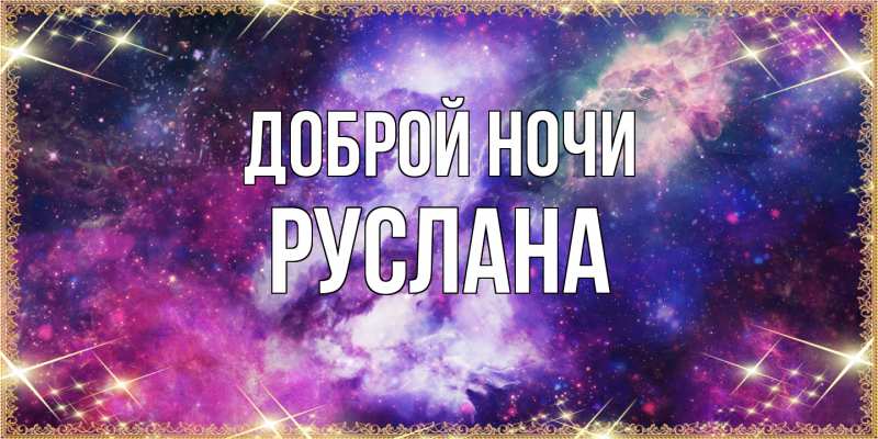 Картинка Доброй ночи, Руслана
