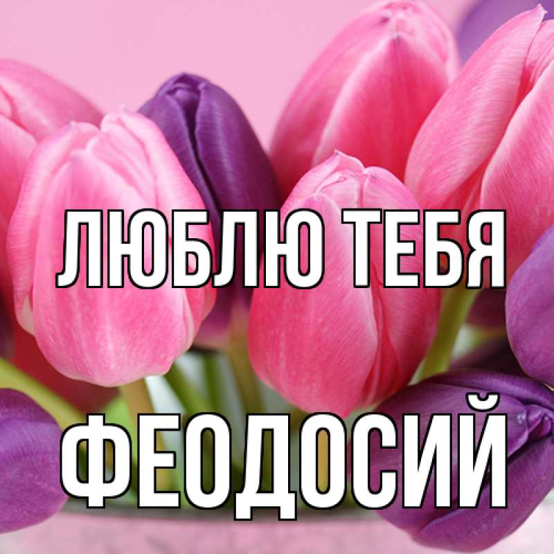 Открытка с именем, Феодосий, Люблю тебя