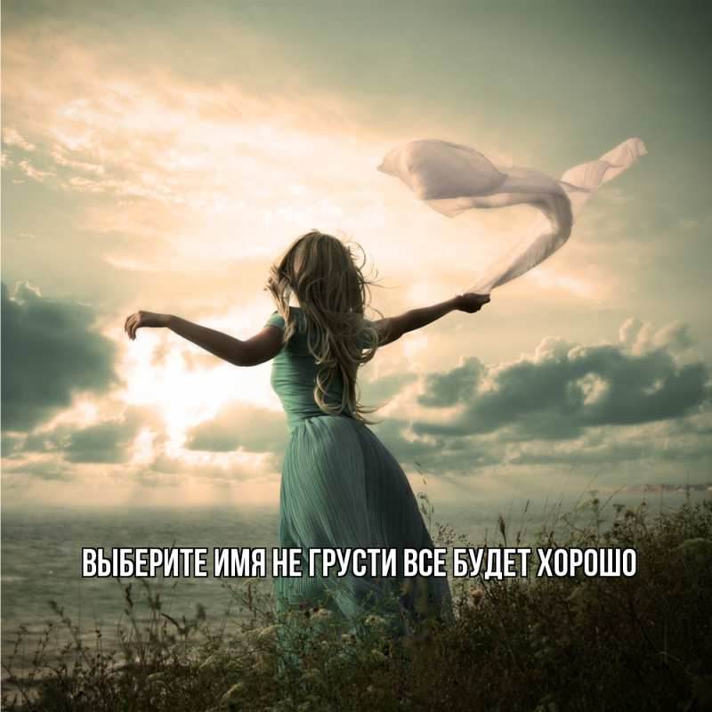 Картинка Не грусти, все будет хорошо, 