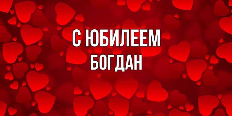 Картинка C юбилеем, Богдан