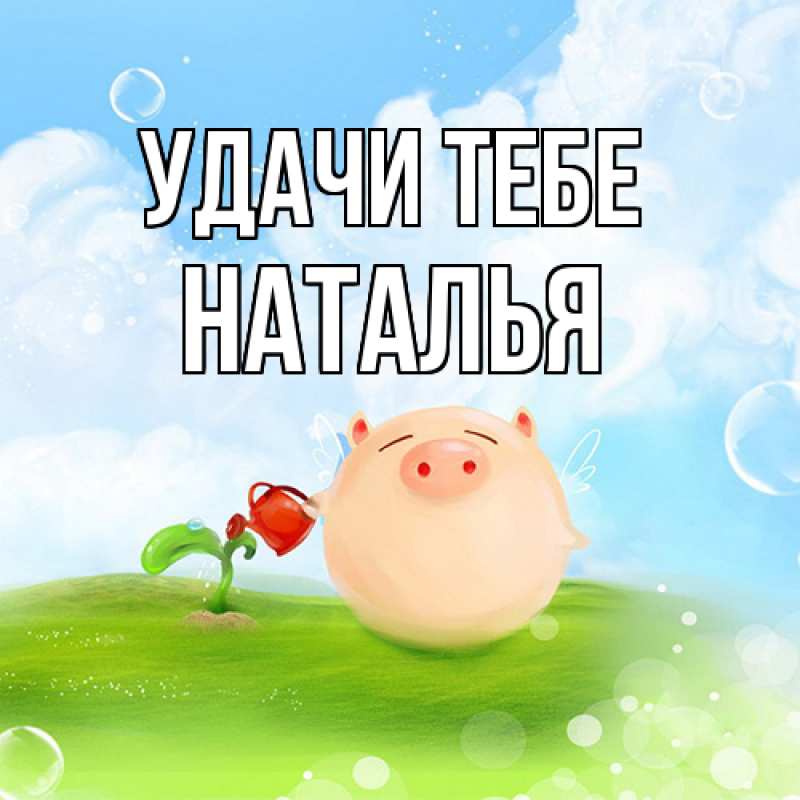 Картинка Удачи тебе, Наталья
