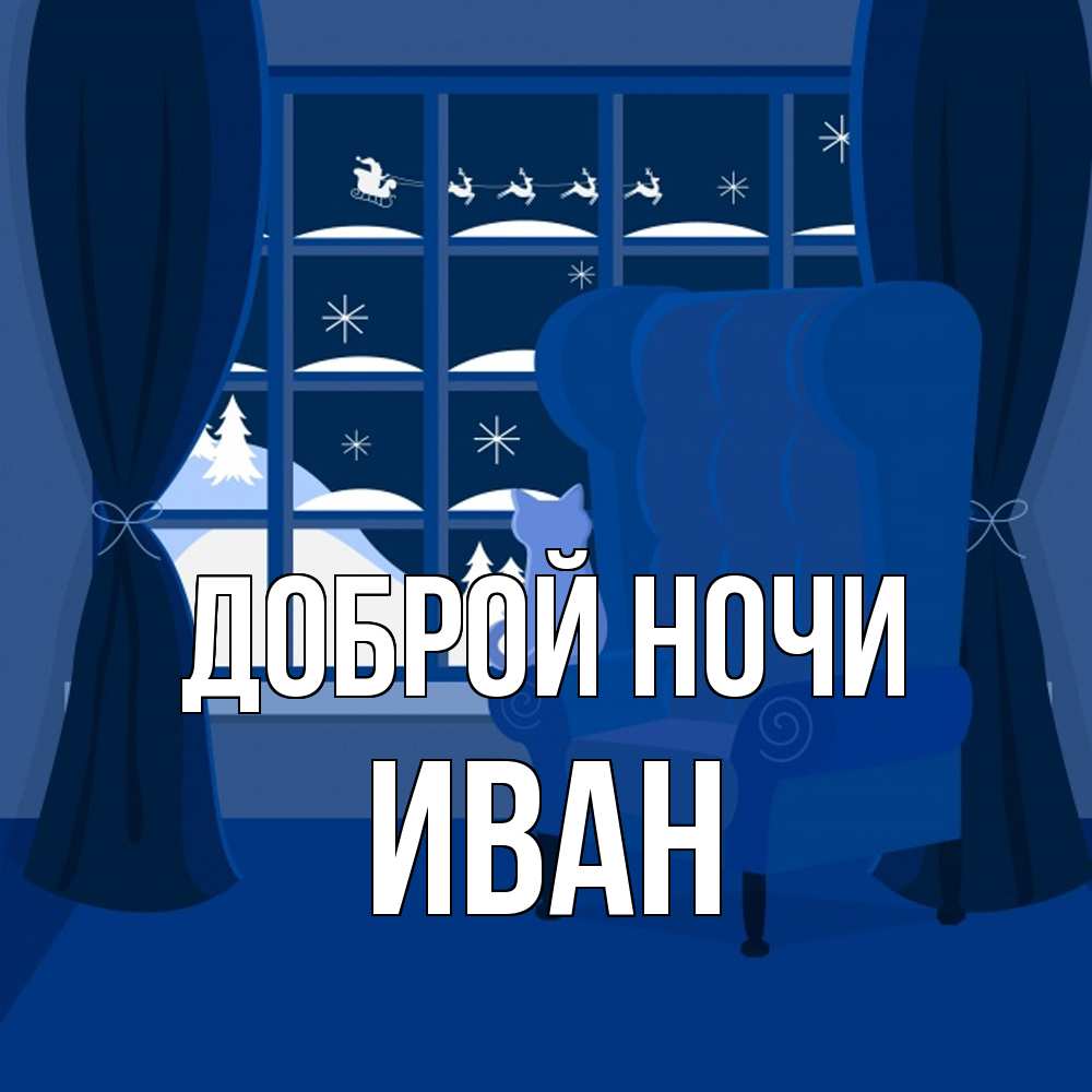 Открытка на каждый день с именем, Иван Доброй ночи зимняя тема Прикольная открытка с пожеланием онлайн скачать бесплатно 