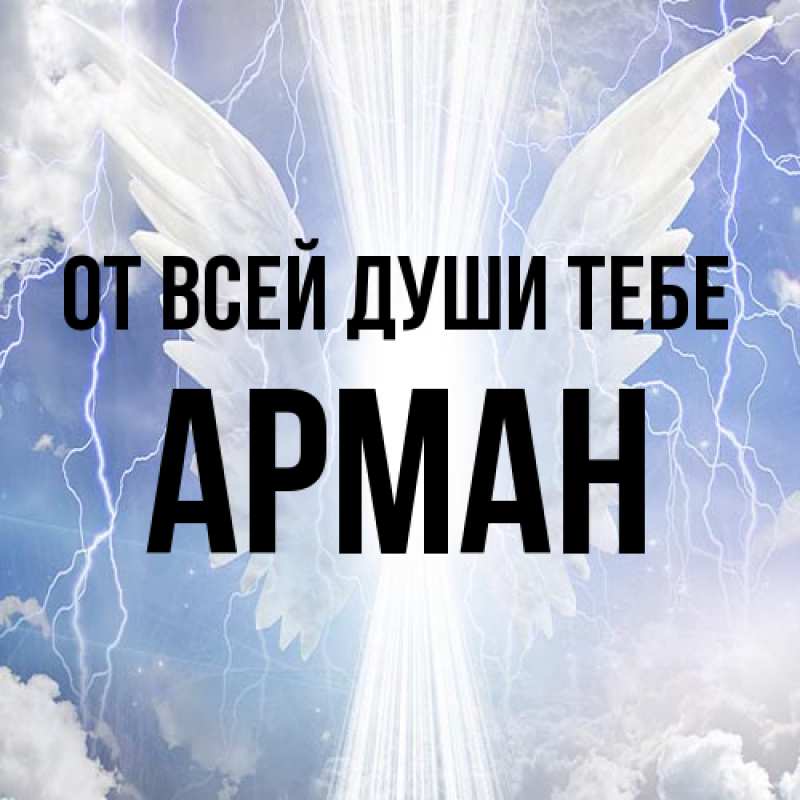 Картинка От всей души тебе, Арман