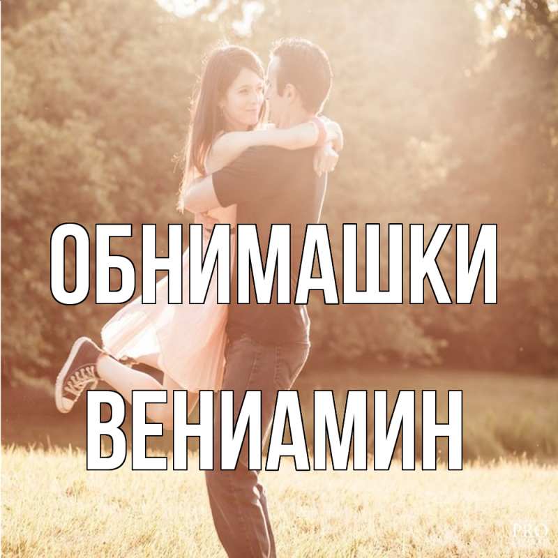 Картинка Обнимашки, Вениамин